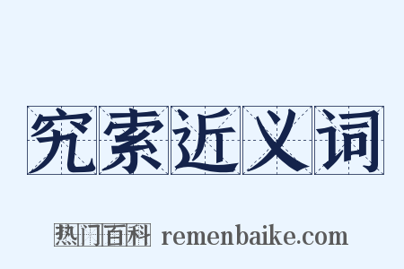 究索近义词是什么意思的图片